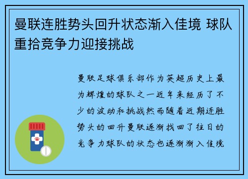 曼联连胜势头回升状态渐入佳境 球队重拾竞争力迎接挑战