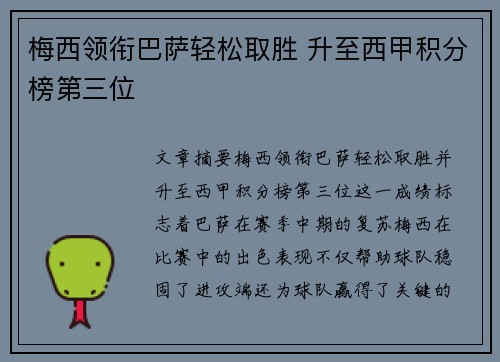 梅西领衔巴萨轻松取胜 升至西甲积分榜第三位 梅西领衔巴萨轻松取胜 升至西甲积分榜第三位