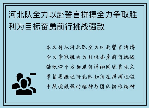 河北队全力以赴誓言拼搏全力争取胜利为目标奋勇前行挑战强敌 河北队全力以赴誓言拼搏全力争取胜利为目标奋勇前行挑战强敌