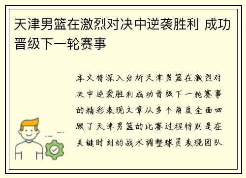 天津男篮在激烈对决中逆袭胜利 成功晋级下一轮赛事