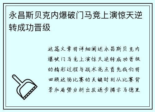 永昌斯贝克内爆破门马竞上演惊天逆转成功晋级 永昌斯贝克内爆破门马竞上演惊天逆转成功晋级