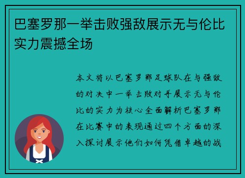 巴塞罗那一举击败强敌展示无与伦比实力震撼全场