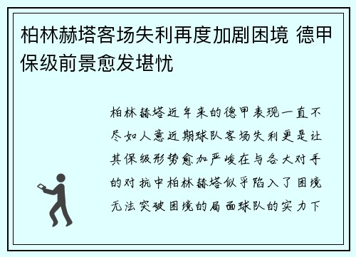 柏林赫塔客场失利再度加剧困境 德甲保级前景愈发堪忧