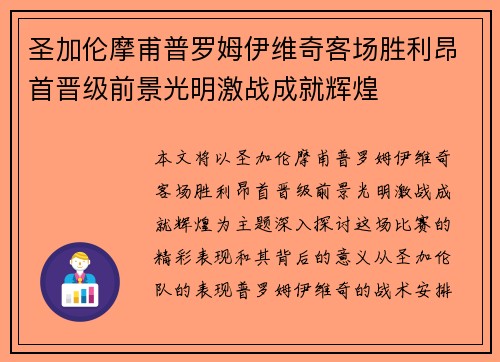 圣加伦摩甫普罗姆伊维奇客场胜利昂首晋级前景光明激战成就辉煌 圣加伦摩甫普罗姆伊维奇客场胜利昂首晋级前景光明激战成就辉煌