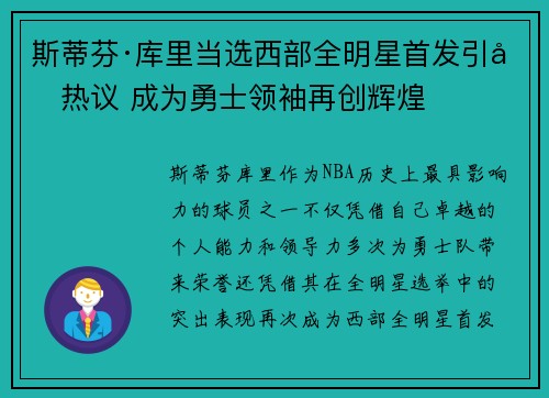 斯蒂芬·库里当选西部全明星首发引发热议 成为勇士领袖再创辉煌