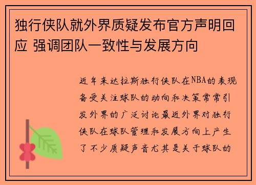 独行侠队就外界质疑发布官方声明回应 强调团队一致性与发展方向