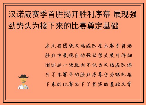汉诺威赛季首胜揭开胜利序幕 展现强劲势头为接下来的比赛奠定基础 汉诺威赛季首胜揭开胜利序幕 展现强劲势头为接下来的比赛奠定基础