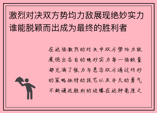 激烈对决双方势均力敌展现绝妙实力谁能脱颖而出成为最终的胜利者