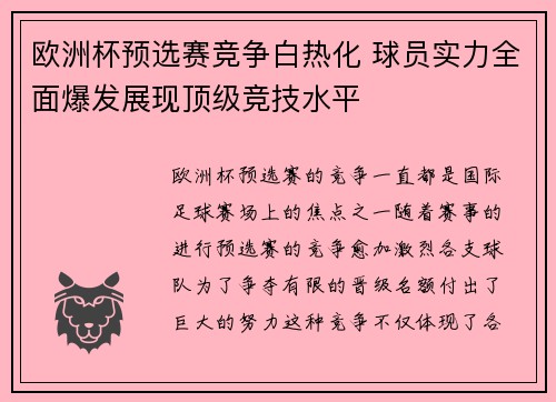 欧洲杯预选赛竞争白热化 球员实力全面爆发展现顶级竞技水平 欧洲杯预选赛竞争白热化 球员实力全面爆发展现顶级竞技水平