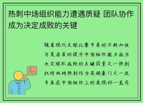 热刺中场组织能力遭遇质疑 团队协作成为决定成败的关键 热刺中场组织能力遭遇质疑 团队协作成为决定成败的关键