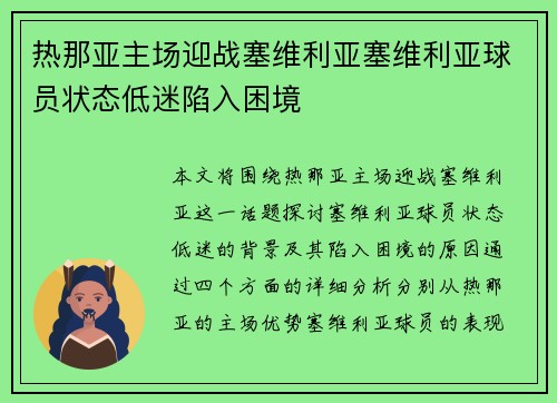 热那亚主场迎战塞维利亚塞维利亚球员状态低迷陷入困境 热那亚主场迎战塞维利亚塞维利亚球员状态低迷陷入困境
