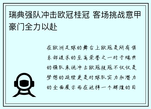 瑞典强队冲击欧冠桂冠 客场挑战意甲豪门全力以赴