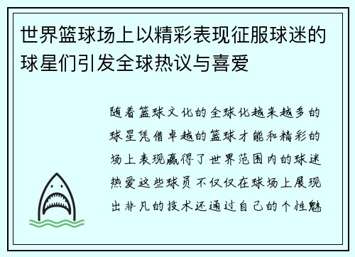 世界篮球场上以精彩表现征服球迷的球星们引发全球热议与喜爱 世界篮球场上以精彩表现征服球迷的球星们引发全球热议与喜爱