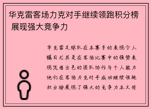 华克雷客场力克对手继续领跑积分榜 展现强大竞争力 华克雷客场力克对手继续领跑积分榜 展现强大竞争力