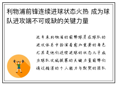 利物浦前锋连续进球状态火热 成为球队进攻端不可或缺的关键力量