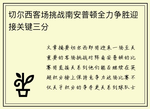 切尔西客场挑战南安普顿全力争胜迎接关键三分 切尔西客场挑战南安普顿全力争胜迎接关键三分