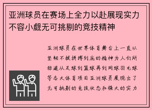 亚洲球员在赛场上全力以赴展现实力不容小觑无可挑剔的竞技精神 亚洲球员在赛场上全力以赴展现实力不容小觑无可挑剔的竞技精神