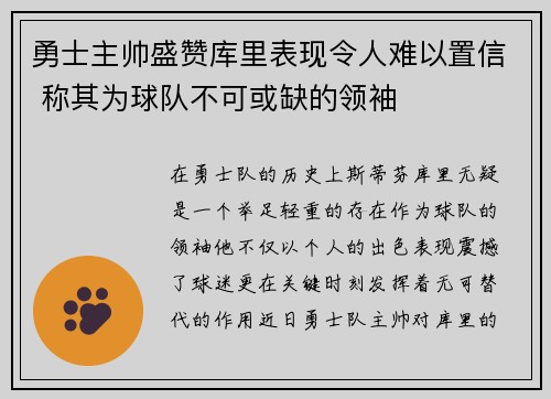 勇士主帅盛赞库里表现令人难以置信 称其为球队不可或缺的领袖