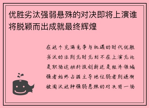 优胜劣汰强弱悬殊的对决即将上演谁将脱颖而出成就最终辉煌 优胜劣汰强弱悬殊的对决即将上演谁将脱颖而出成就最终辉煌