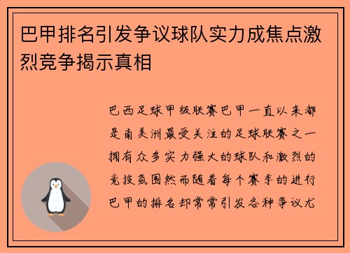 巴甲排名引发争议球队实力成焦点激烈竞争揭示真相