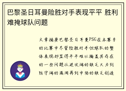 巴黎圣日耳曼险胜对手表现平平 胜利难掩球队问题 巴黎圣日耳曼险胜对手表现平平 胜利难掩球队问题