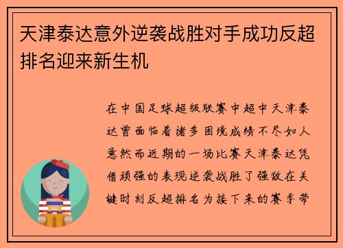 天津泰达意外逆袭战胜对手成功反超排名迎来新生机