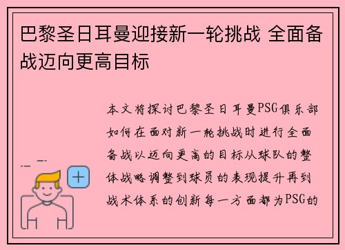 巴黎圣日耳曼迎接新一轮挑战 全面备战迈向更高目标 巴黎圣日耳曼迎接新一轮挑战 全面备战迈向更高目标