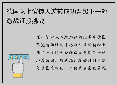 德国队上演惊天逆转成功晋级下一轮激战迎接挑战