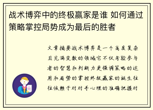 战术博弈中的终极赢家是谁 如何通过策略掌控局势成为最后的胜者