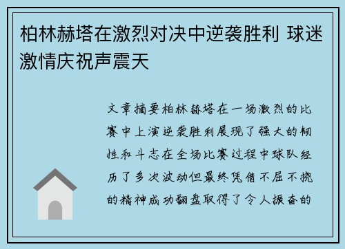柏林赫塔在激烈对决中逆袭胜利 球迷激情庆祝声震天 柏林赫塔在激烈对决中逆袭胜利 球迷激情庆祝声震天