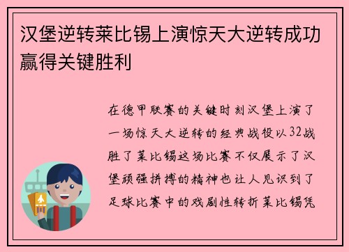 汉堡逆转莱比锡上演惊天大逆转成功赢得关键胜利