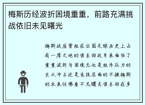 梅斯历经波折困境重重，前路充满挑战依旧未见曙光