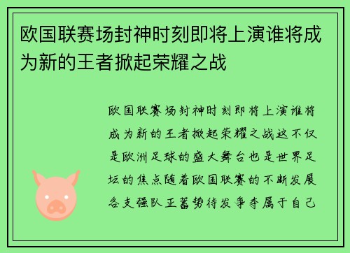 欧国联赛场封神时刻即将上演谁将成为新的王者掀起荣耀之战 欧国联赛场封神时刻即将上演谁将成为新的王者掀起荣耀之战