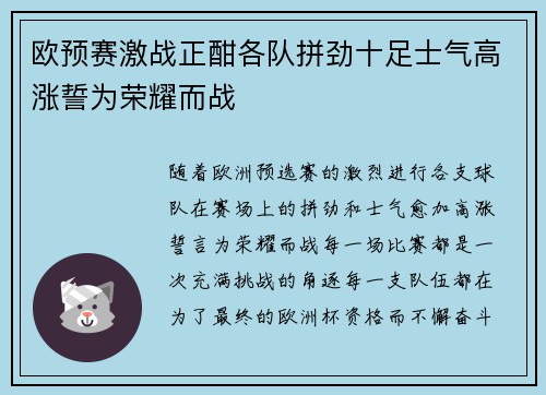 欧预赛激战正酣各队拼劲十足士气高涨誓为荣耀而战