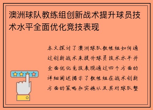 澳洲球队教练组创新战术提升球员技术水平全面优化竞技表现