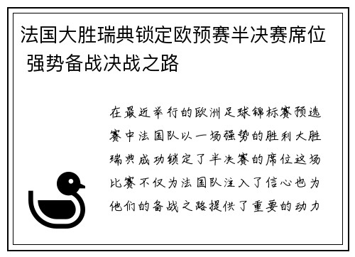 法国大胜瑞典锁定欧预赛半决赛席位 强势备战决战之路 法国大胜瑞典锁定欧预赛半决赛席位 强势备战决战之路