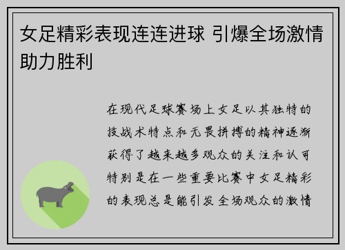 女足精彩表现连连进球 引爆全场激情助力胜利 女足精彩表现连连进球 引爆全场激情助力胜利