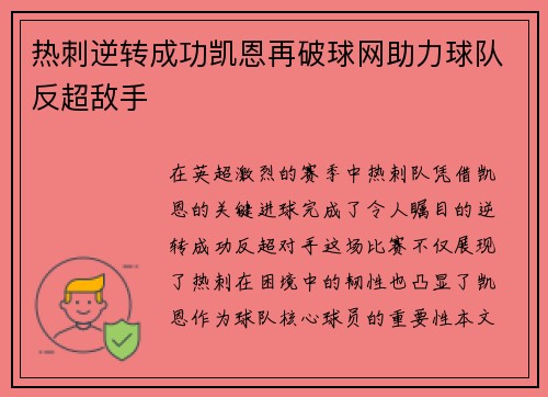 热刺逆转成功凯恩再破球网助力球队反超敌手 热刺逆转成功凯恩再破球网助力球队反超敌手