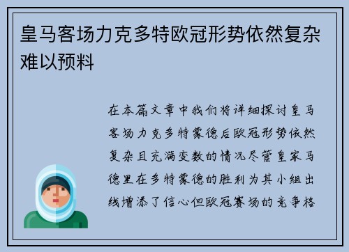 皇马客场力克多特欧冠形势依然复杂难以预料 皇马客场力克多特欧冠形势依然复杂难以预料
