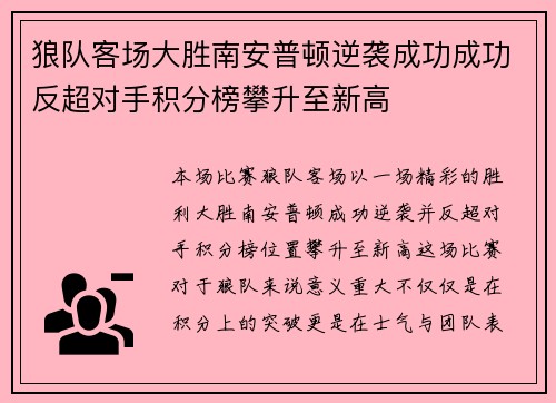 狼队客场大胜南安普顿逆袭成功成功反超对手积分榜攀升至新高 狼队客场大胜南安普顿逆袭成功成功反超对手积分榜攀升至新高