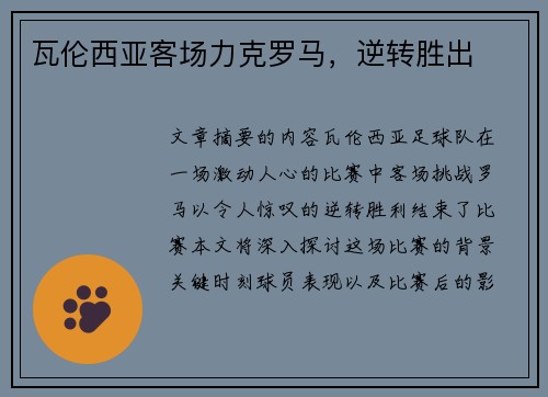 瓦伦西亚客场力克罗马,逆转胜出 瓦伦西亚客场力克罗马,逆转胜出