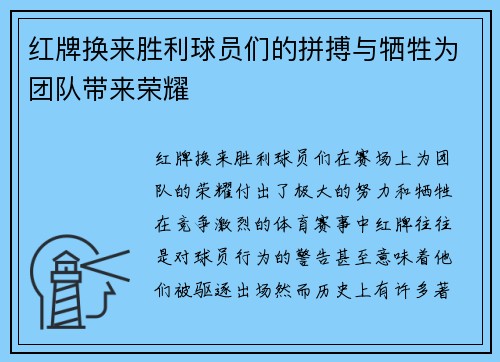 红牌换来胜利球员们的拼搏与牺牲为团队带来荣耀 红牌换来胜利球员们的拼搏与牺牲为团队带来荣耀