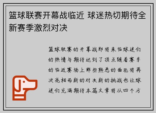 篮球联赛开幕战临近 球迷热切期待全新赛季激烈对决 篮球联赛开幕战临近 球迷热切期待全新赛季激烈对决