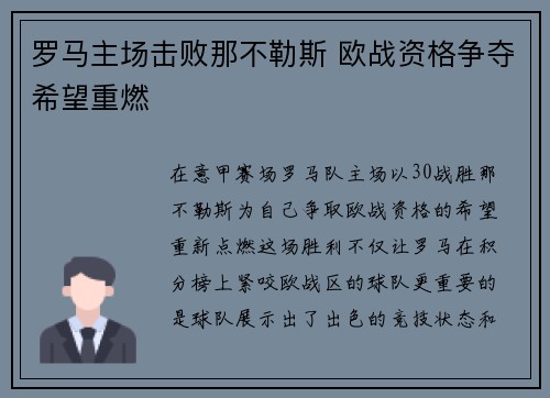 罗马主场击败那不勒斯 欧战资格争夺希望重燃
