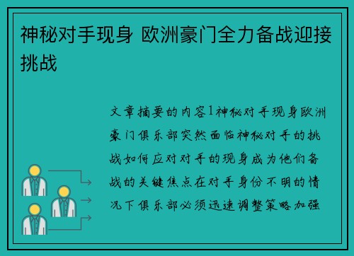 神秘对手现身 欧洲豪门全力备战迎接挑战 神秘对手现身 欧洲豪门全力备战迎接挑战