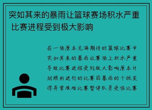 突如其来的暴雨让篮球赛场积水严重 比赛进程受到极大影响 突如其来的暴雨让篮球赛场积水严重 比赛进程受到极大影响