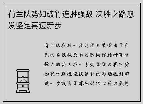荷兰队势如破竹连胜强敌 决胜之路愈发坚定再迈新步