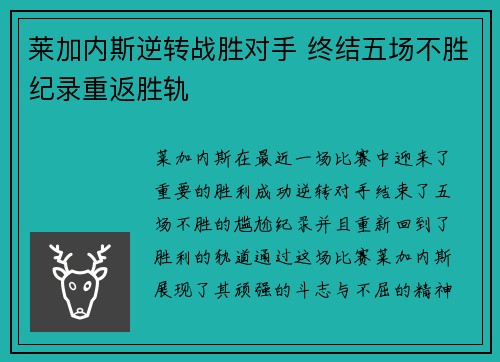 莱加内斯逆转战胜对手 终结五场不胜纪录重返胜轨