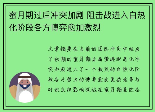 蜜月期过后冲突加剧 阻击战进入白热化阶段各方博弈愈加激烈 蜜月期过后冲突加剧 阻击战进入白热化阶段各方博弈愈加激烈