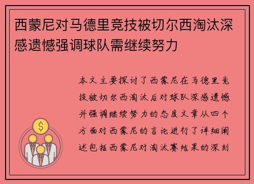西蒙尼对马德里竞技被切尔西淘汰深感遗憾强调球队需继续努力